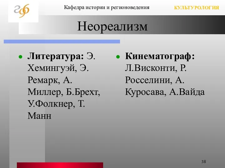 Неореализм Литература: Э.Хемингуэй, Э.Ремарк, А.Миллер, Б.Брехт, У.Фолкнер, Т.Манн Кинематограф: Л.Висконти, Р.Росселини,