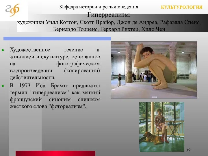 Гиперреализм: художники Уилл Коттон, Скотт Прайор, Джон де Андреа, Рафаэлла Спенс,