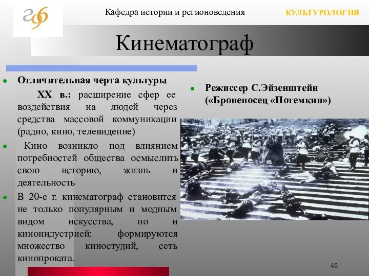 Кинематограф Отличительная черта культуры XX в.: расширение сфер ее воздействия на