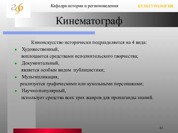 Кинематограф Киноискусство исторически подразделяется на 4 вида: Художественный, воплощается средствами исполнительского