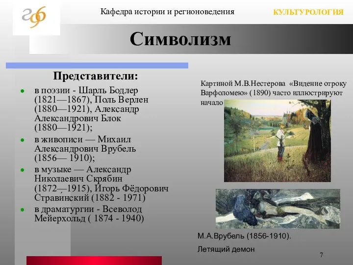 Символизм Представители: в поэзии - Шарль Бодлер (1821—1867), Поль Верлен (1880—1921),