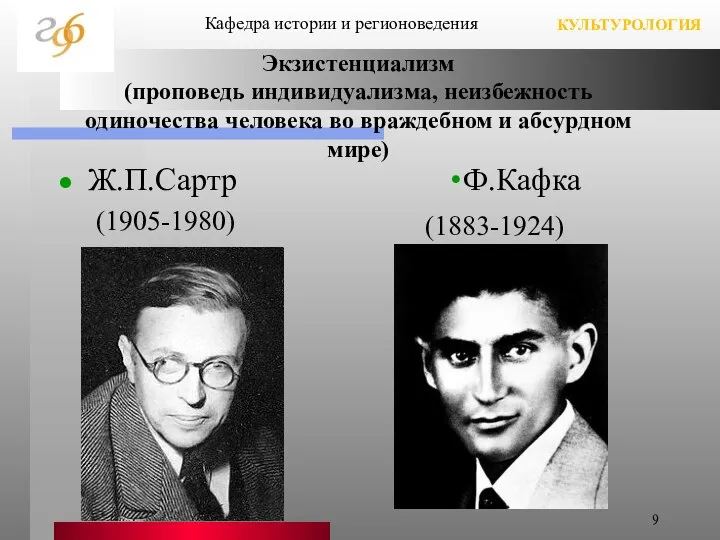 Экзистенциализм (проповедь индивидуализма, неизбежность одиночества человека во враждебном и абсурдном мире)