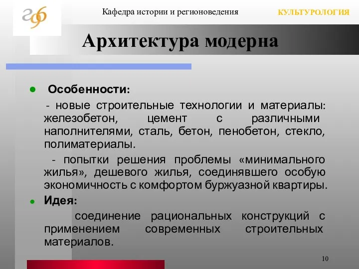 Архитектура модерна Особенности: - новые строительные технологии и материалы: железобетон, цемент