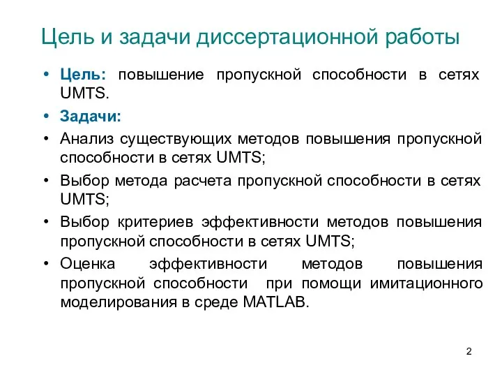 Цель и задачи диссертационной работы Цель: повышение пропускной способности в сетях