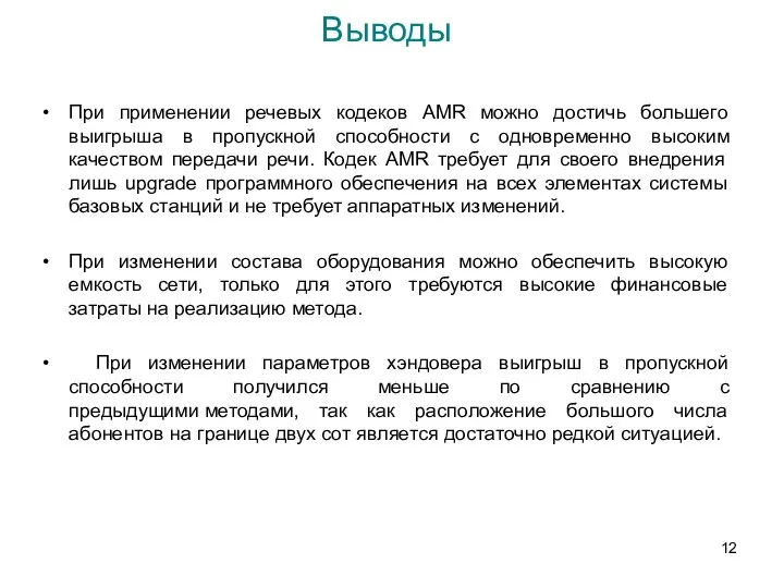 Выводы При применении речевых кодеков AMR можно достичь большего выигрыша в