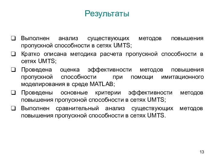 Результаты Выполнен анализ существующих методов повышения пропускной способности в сетях UMTS;