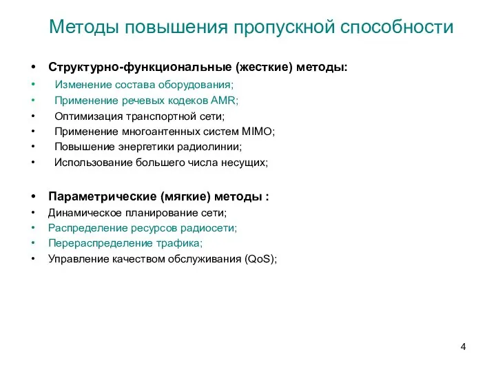 Методы повышения пропускной способности Структурно-функциональные (жесткие) методы: Изменение состава оборудования; Применение