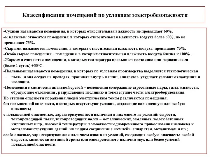 Классификация помещений по условиям электробезопасности -Сухими называются помещения, в которых относительная