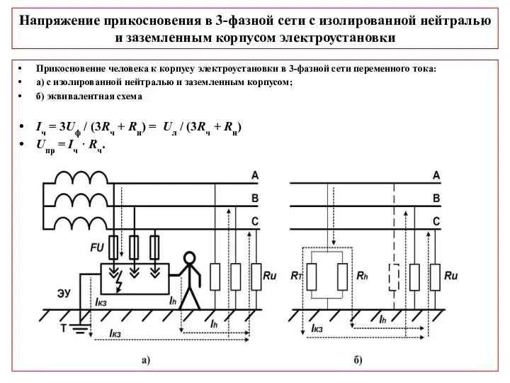 Напряжение прикосновения в 3-фазной сети с изолированной нейтралью и заземленным корпусом