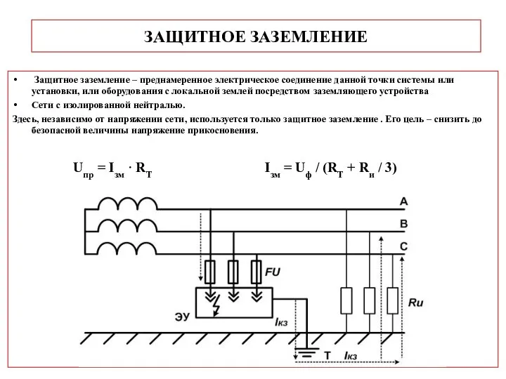 ЗАЩИТНОЕ ЗАЗЕМЛЕНИЕ Защитное заземление – преднамеренное электрическое соединение данной точки системы