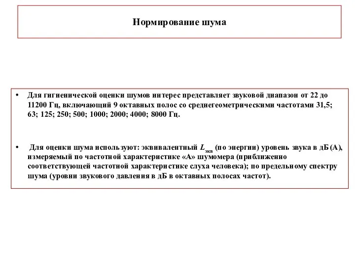 Нормирование шума Для гигиенической оценки шумов интерес представляет звуковой диапазон от