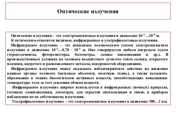 Оптические излучения Оптические излучения – это электромагнитные излучения в диапазоне 10–3…10–9