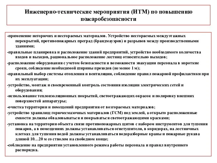 Инженерно-технические мероприятия (ИТМ) по повышению пожаробезопасности -применение негорючих и несгораемых материалов.