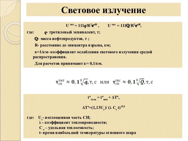 U тнт = 111?/R2?кR , U гвс = 111?/R2?кR, где: ?-