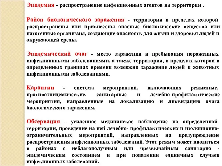 Эпидемия - распространение инфекционных агентов на территории . Район биологического заражения