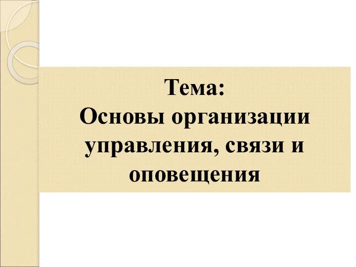 Тема: Основы организации управления, связи и оповещения