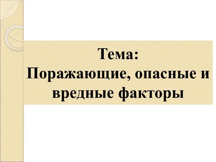 Тема: Поражающие, опасные и вредные факторы