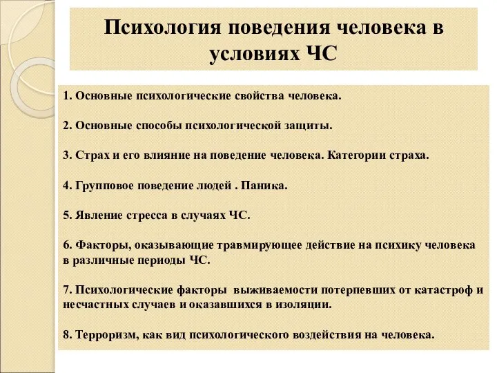 Психология поведения человека в условиях ЧС 1. Основные психологические свойства человека.