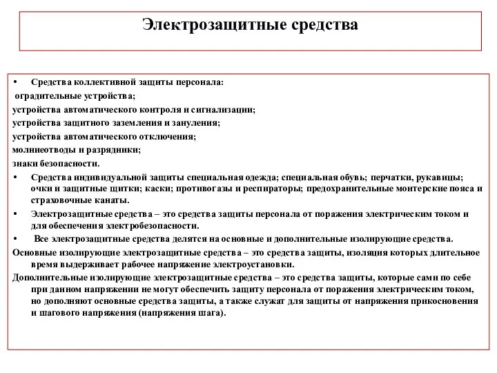 Электрозащитные средства Средства коллективной защиты персонала: оградительные устройства; устройства автоматического контроля