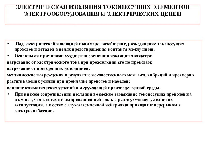 ЭЛЕКТРИЧЕСКАЯ ИЗОЛЯЦИЯ ТОКОНЕСУЩИХ ЭЛЕМЕНТОВ ЭЛЕКТРООБОРУДОВАНИЯ И ЭЛЕКТРИЧЕСКИХ ЦЕПЕЙ Под электрической изоляцией