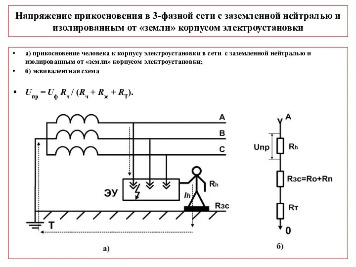 Напряжение прикосновения в 3-фазной сети с заземленной нейтралью и изолированным от