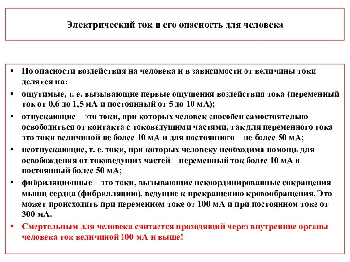 Электрический ток и его опасность для человека По опасности воздействия на