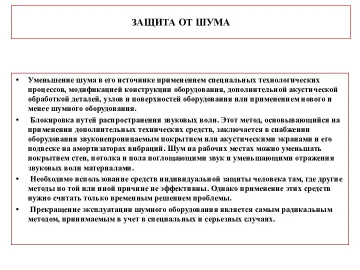 ЗАЩИТА ОТ ШУМА Уменьшение шума в его источнике применением специальных технологических