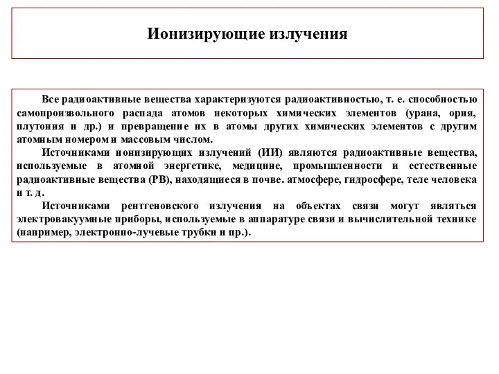 Ионизирующие излучения Все радиоактивные вещества характеризуются радиоактивностью, т. е. способностью самопроизвольного