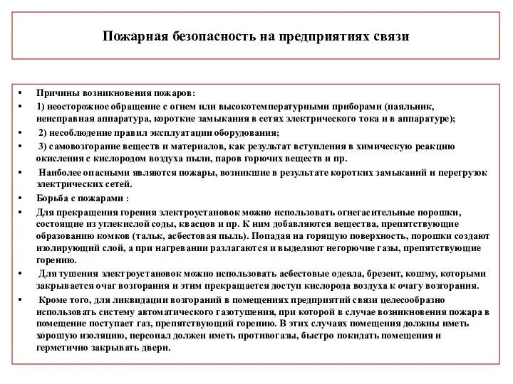 Пожарная безопасность на предприятиях связи Причины возникновения пожаров: 1) неосторожное обращение