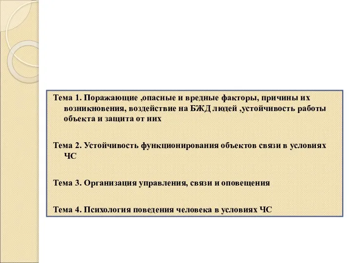 Тема 1. Поражающие ,опасные и вредные факторы, причины их возникновения, воздействие