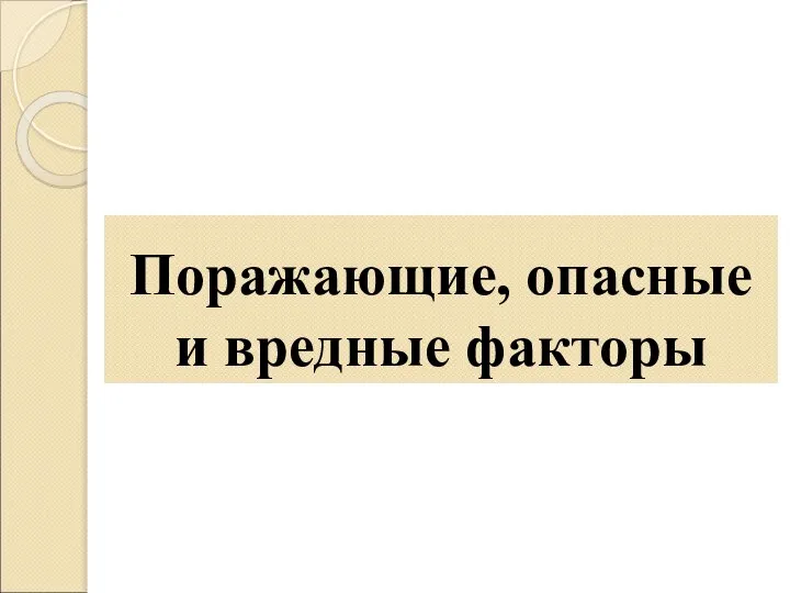 Поражающие, опасные и вредные факторы