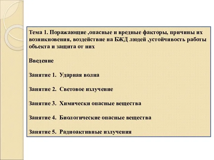 Тема 1. Поражающие ,опасные и вредные факторы, причины их возникновения, воздействие