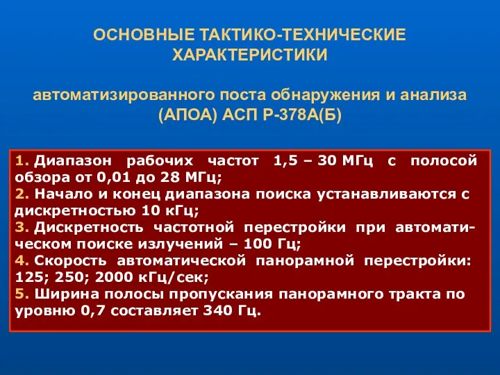 ОСНОВНЫЕ ТАКТИКО-ТЕХНИЧЕСКИЕ ХАРАКТЕРИСТИКИ автоматизированного поста обнаружения и анализа (АПОА) АСП Р-378А(Б)