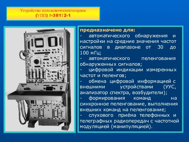 предназначено для: - автоматического обнаружения и настройки на средние значения частот