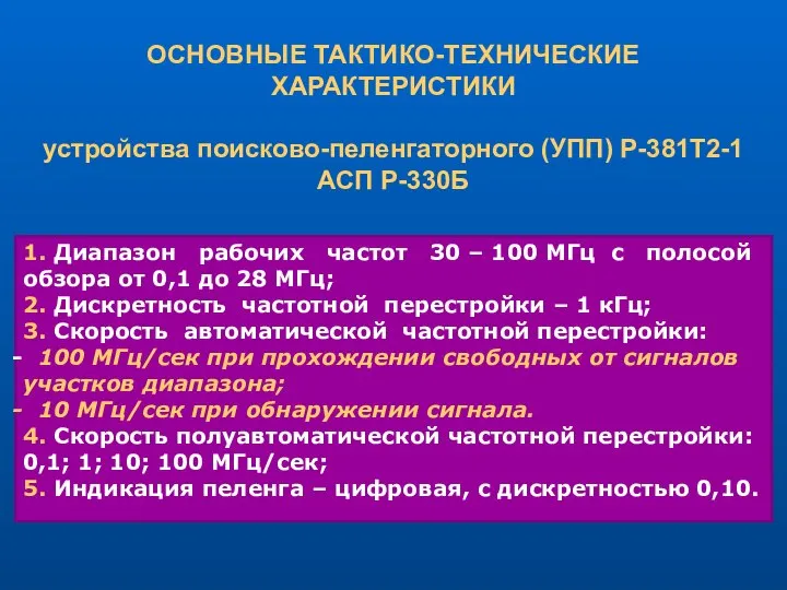 ОСНОВНЫЕ ТАКТИКО-ТЕХНИЧЕСКИЕ ХАРАКТЕРИСТИКИ устройства поисково-пеленгаторного (УПП) Р-381Т2-1 АСП Р-330Б 1. Диапазон