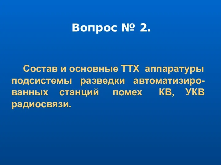 Вопрос № 2. Состав и основные ТТХ аппаратуры подсистемы разведки автоматизиро-ванных станций помех КВ, УКВ радиосвязи.