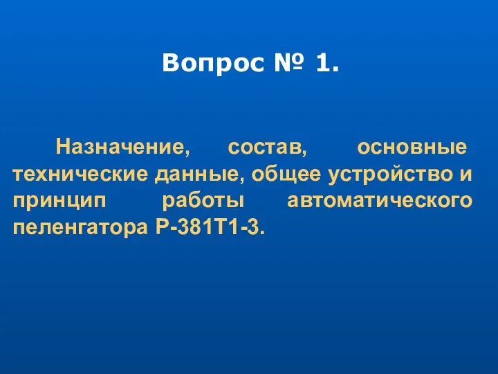 Вопрос № 1. Назначение, состав, основные технические данные, общее устройство и принцип работы автоматического пеленгатора Р-381Т1-3.