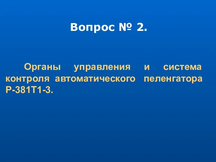 Вопрос № 2. Органы управления и система контроля автоматического пеленгатора Р-381Т1-3.