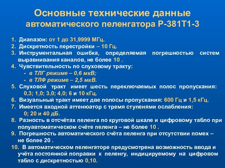 Основные технические данные автоматического пеленгатора Р-381Т1-3 1. Диапазон: от 1 до