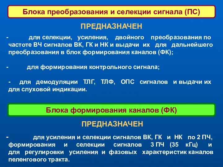 ПРЕДНАЗНАЧЕН для селекции, усиления, двойного преобразования по частоте ВЧ сигналов ВК,