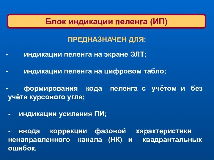 ПРЕДНАЗНАЧЕН ДЛЯ: индикации пеленга на экране ЭЛТ; индикации пеленга на цифровом