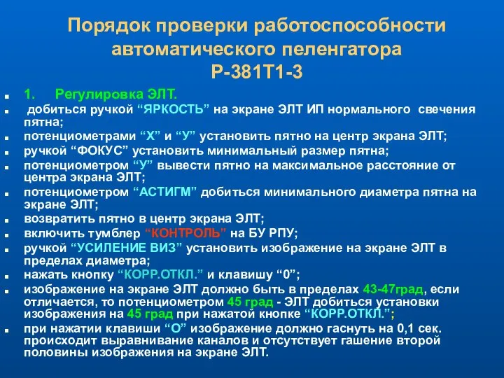 Порядок проверки работоспособности автоматического пеленгатора Р-381Т1-3 1. Регулировка ЭЛТ. добиться ручкой