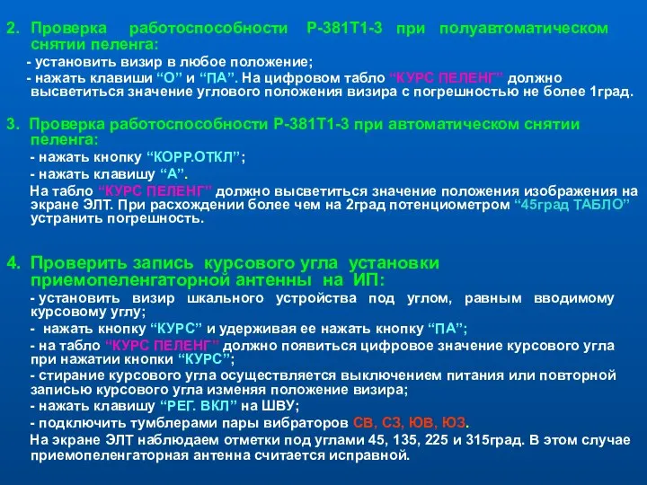 2. Проверка работоспособности Р-381Т1-3 при полуавтоматическом снятии пеленга: - установить визир