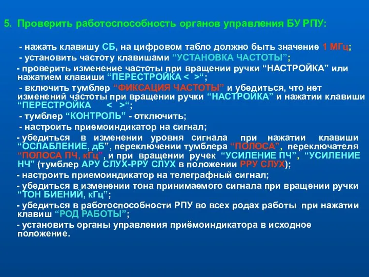 5. Проверить работоспособность органов управления БУ РПУ: - нажать клавишу СБ,