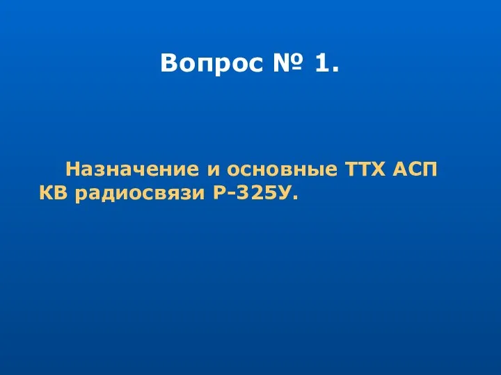 Вопрос № 1. Назначение и основные ТТХ АСП КВ радиосвязи Р-325У.