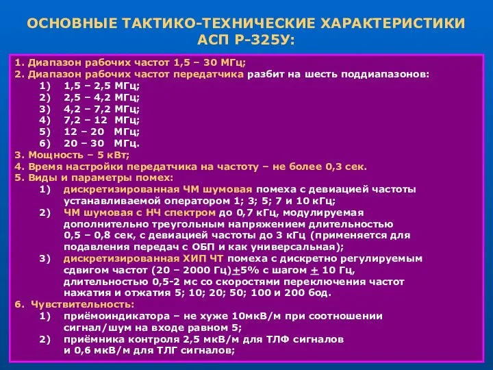 ОСНОВНЫЕ ТАКТИКО-ТЕХНИЧЕСКИЕ ХАРАКТЕРИСТИКИ АСП Р-325У: 1. Диапазон рабочих частот 1,5 –