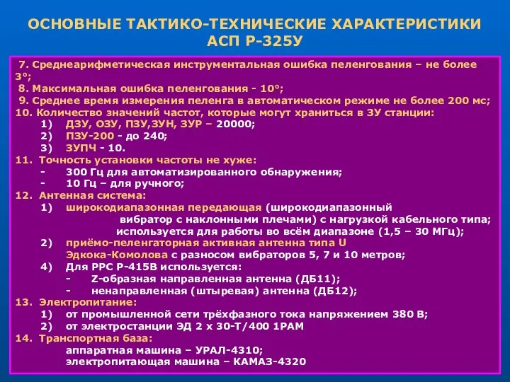 ОСНОВНЫЕ ТАКТИКО-ТЕХНИЧЕСКИЕ ХАРАКТЕРИСТИКИ АСП Р-325У 7. Среднеарифметическая инструментальная ошибка пеленгования –