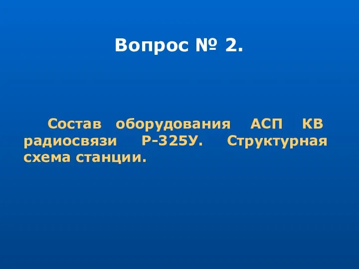 Вопрос № 2. Состав оборудования АСП КВ радиосвязи Р-325У. Структурная схема станции.