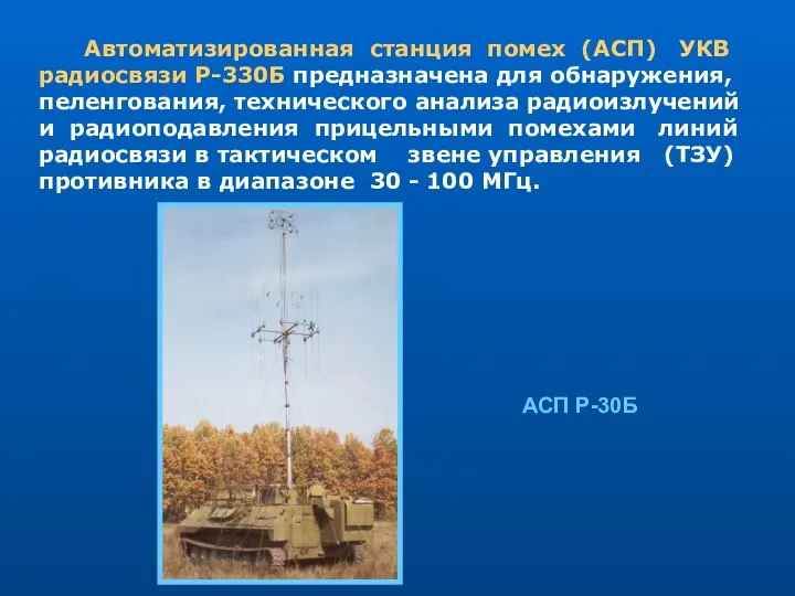 Автоматизированная станция помех (АСП) УКВ радиосвязи Р-330Б предназначена для обнаружения, пеленгования,