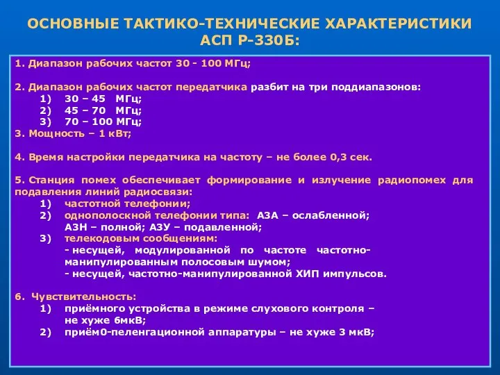 ОСНОВНЫЕ ТАКТИКО-ТЕХНИЧЕСКИЕ ХАРАКТЕРИСТИКИ АСП Р-330Б: 1. Диапазон рабочих частот 30 -